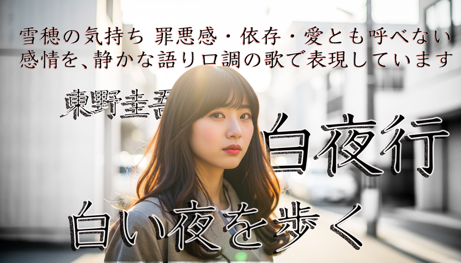 白夜 行 手 が 小さい